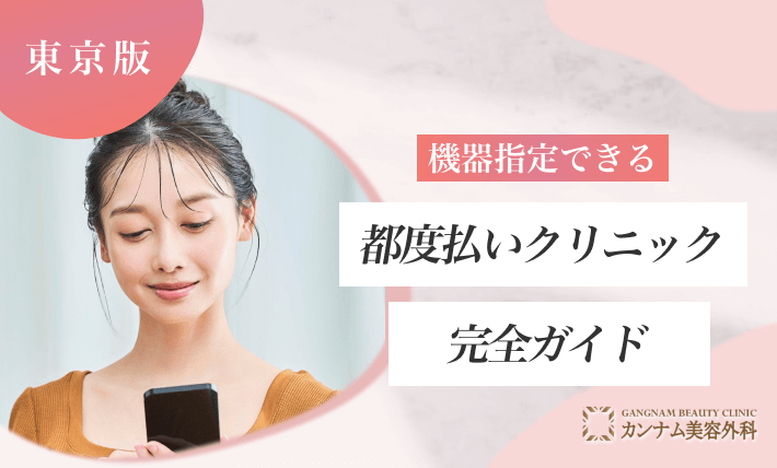 機器指定できる都度払いクリニック完全ガイド
