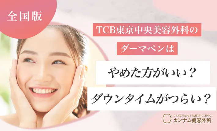 TCB東京中央美容外科のダーマペンはやばい?やめた方がいい?ダウンタイムがつらい?