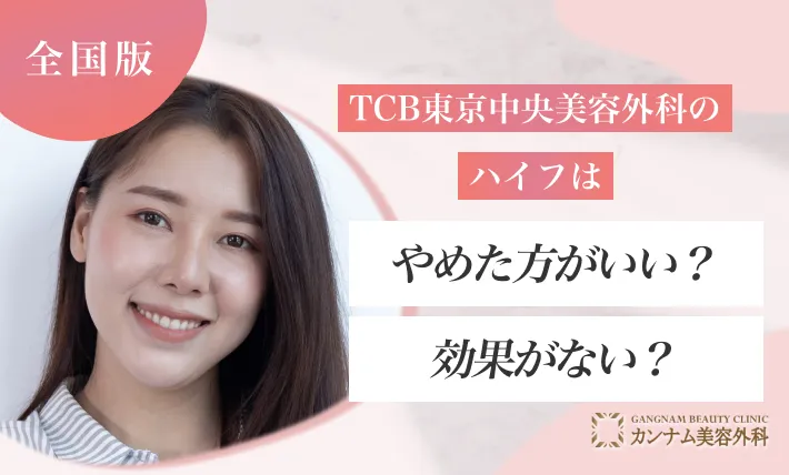 TCB東京中央美容外科のハイフはやばい?やめた方がいい?効果がない?