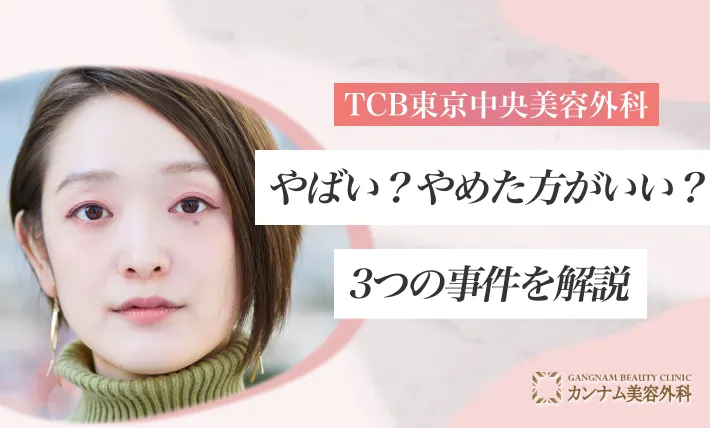TCBはやばい?やめた方がいい?TCBが起こした3つの事件を解説