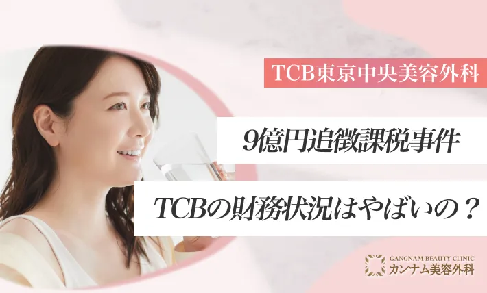 9億円追徴課税事件|TCBの財務状況はやばいの?