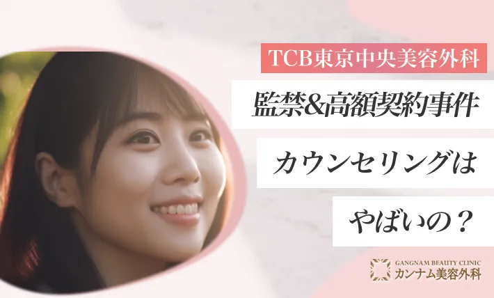 監禁&高額契約事件|TCBのカウンセリングはやばいの?