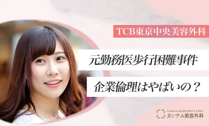 元勤務医歩行困難事件|TCBの企業倫理はやばいの?