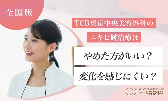 TCB東京中央美容外科のニキビ跡治療はやばい?やめた方がいい?変化を感じにくい?