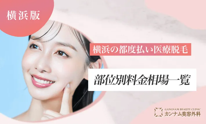 横浜の都度払い医療脱毛｜部位別料金相場一覧