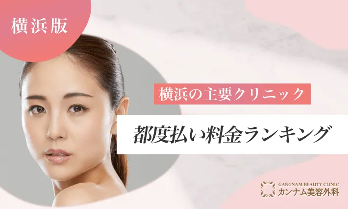 【比較表】横浜の主要クリニック都度払い料金ランキング