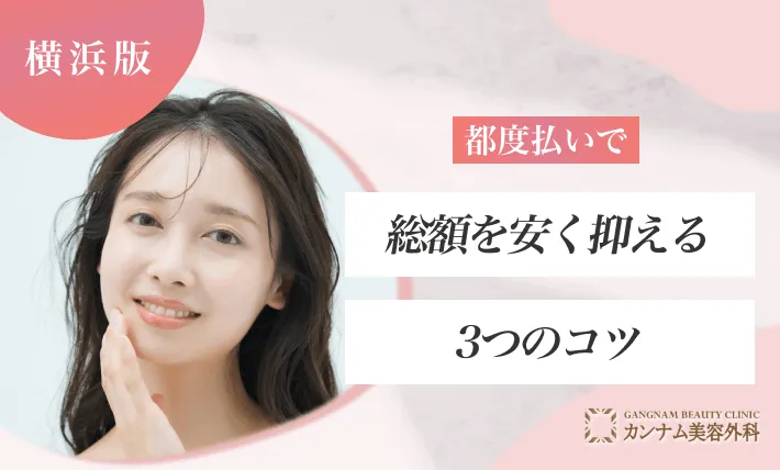 横浜の都度払いができるクリニックで総額を安く抑える3つのコツ