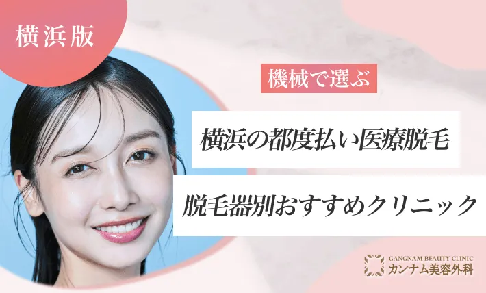 【機械で選ぶ】横浜の都度払い医療脱毛｜脱毛器別おすすめクリニック