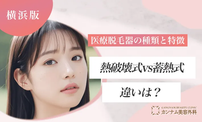 医療脱毛器の種類と特徴｜熱破壊式と蓄熱式の違い