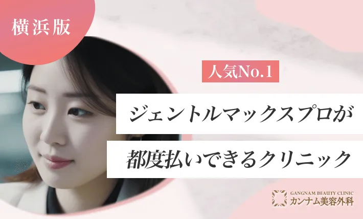 【人気No.1】ジェントルマックスプロが都度払いできる横浜のクリニック