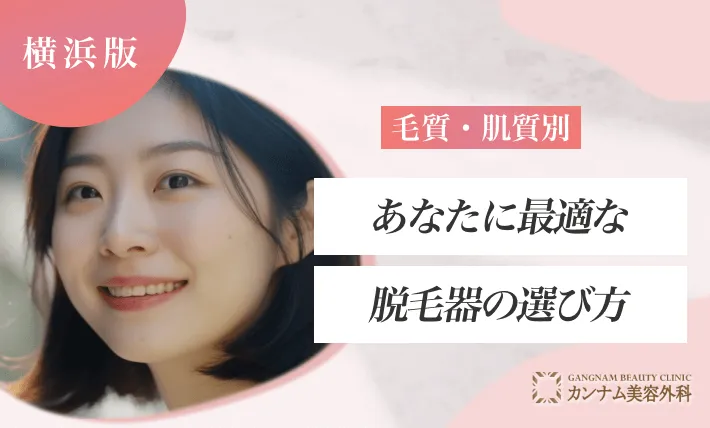 毛質・肌質別｜あなたに最適な脱毛器の選び方