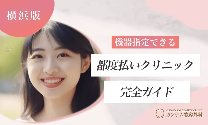 機器指定できる横浜の都度払いクリニック完全ガイド