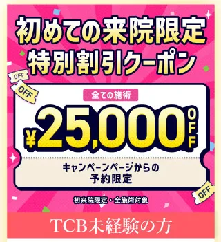 TCB東京中央美容外科25000円OFFクーポン