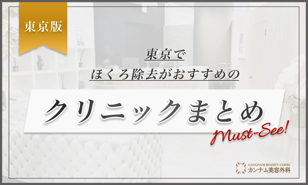 東京でほくろ除去がおすすめのクリニックまとめ