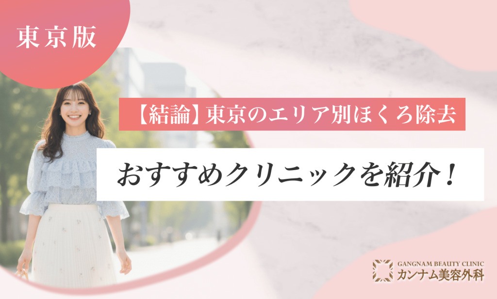 【結論】東京のエリア別ほくろ除去おすすめクリニックを紹介!