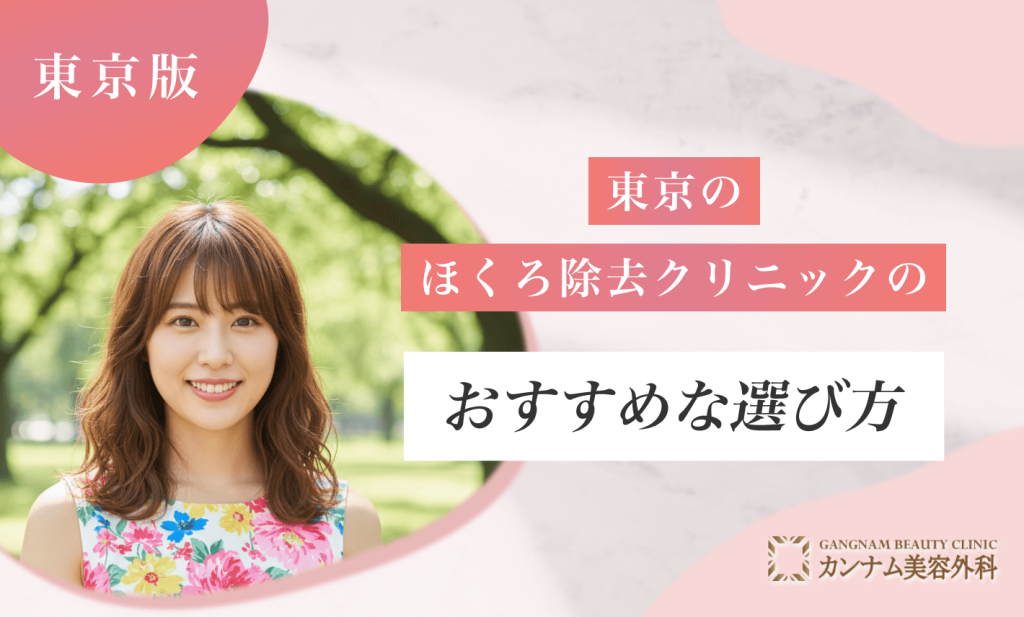 東京のほくろ除去クリニックのおすすめな選び方
