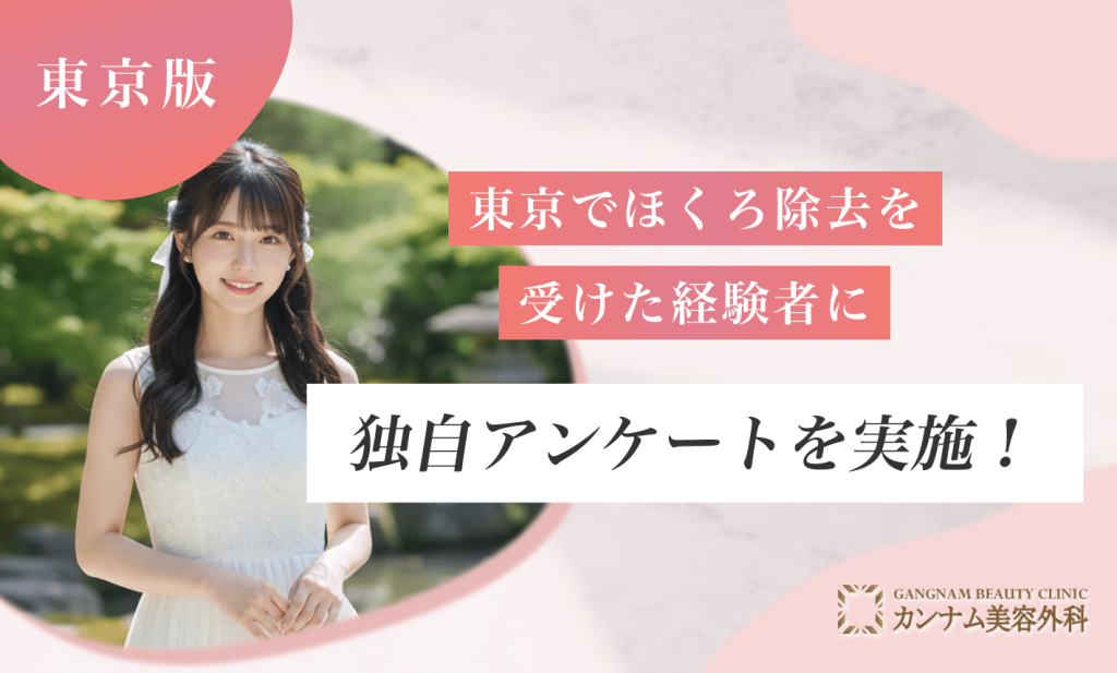 東京でほくろ除去を受けた経験者に独自アンケートを実施!