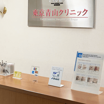東京青山クリニック 富山院のほくろ除去を受ける前の受付