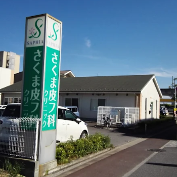 さくま皮フ科クリニックの外観の様子