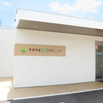 すぎやま内科皮フ科クリニックの外観の様子