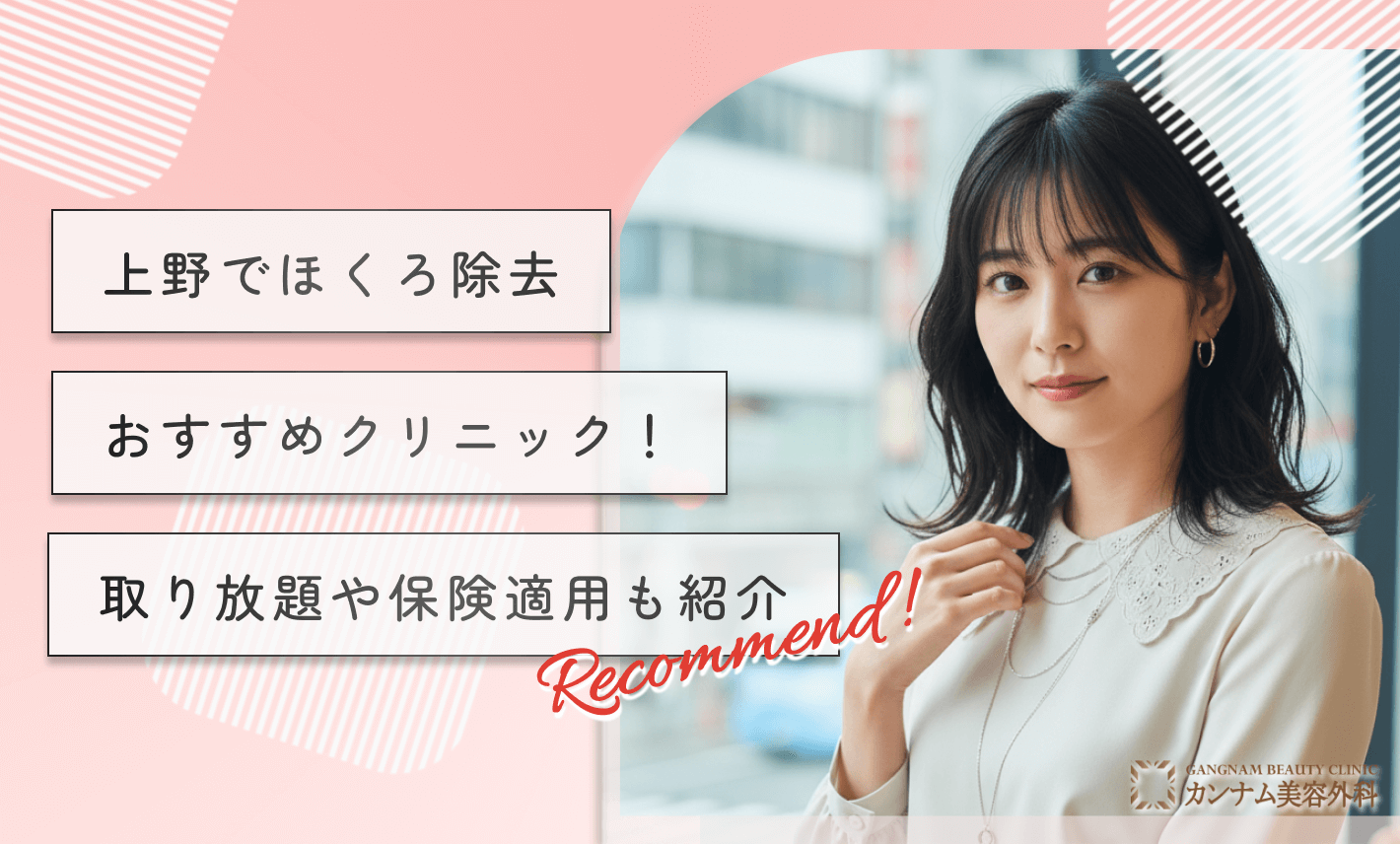 上野でほくろ除去おすすめクリニック！取り放題や保険適用も紹介