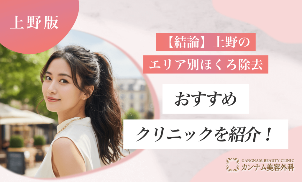 【結論】上野のエリア別ほくろ除去おすすめクリニックを紹介！