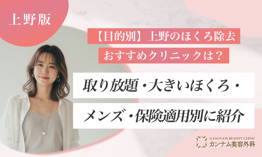 【目的別】上野のほくろ除去おすすめクリニックは？取り放題・大きいほくろ・メンズ・保険適用別に紹介