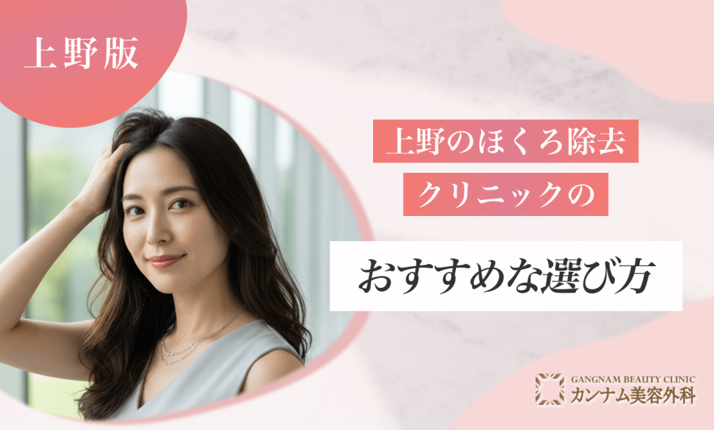 上野のほくろ除去クリニックのおすすめな選び方