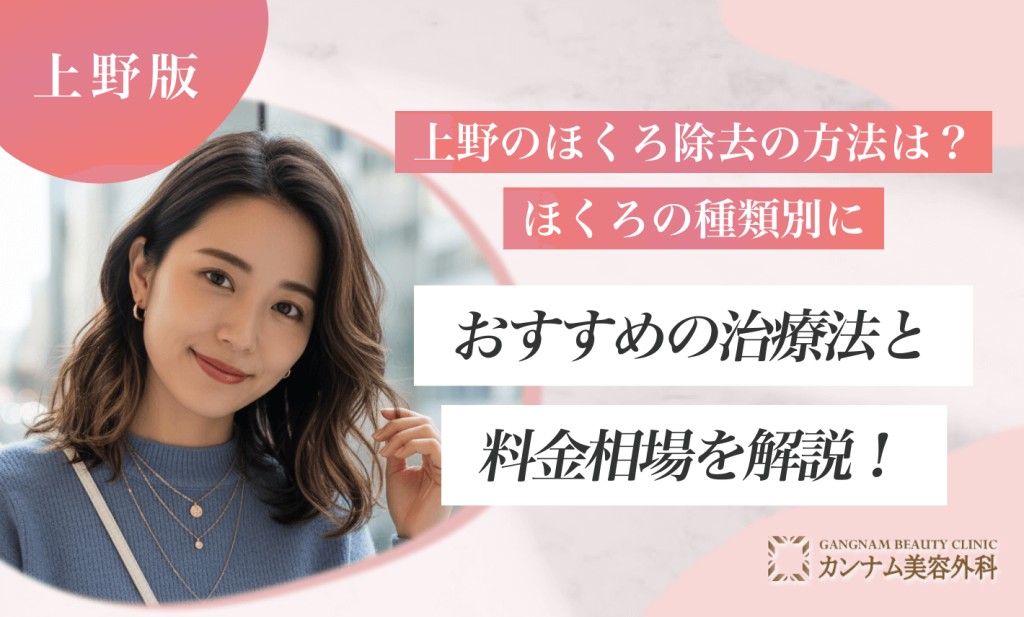 上野のほくろ除去の方法は？ほくろの種類別におすすめの治療法と料金相場を解説！