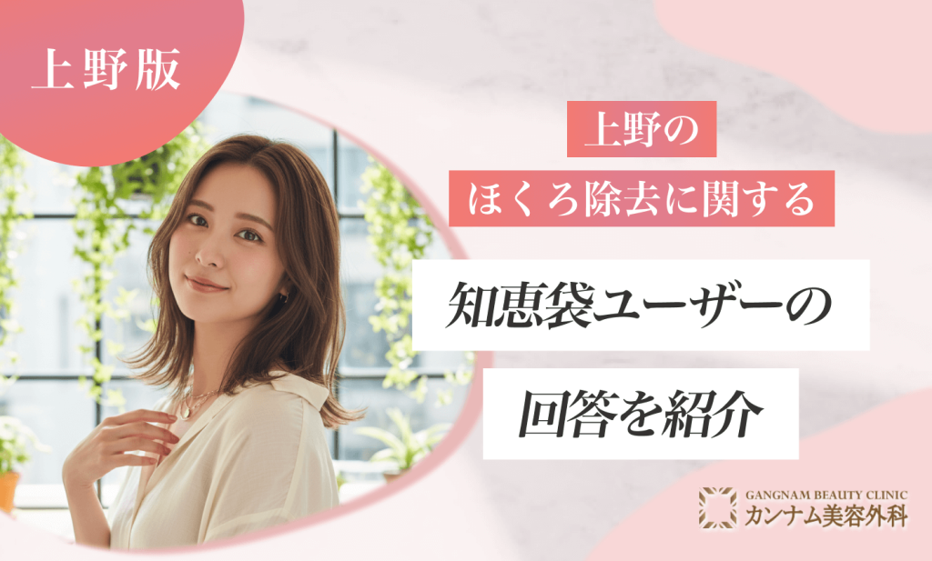 上野のほくろ除去に関する知恵袋ユーザーの回答を紹介
