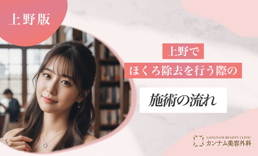 上野でほくろ除去を行う際の施術の流れ