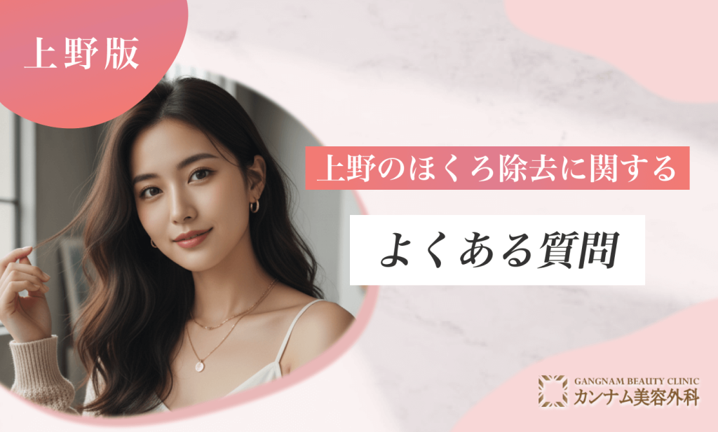 上野のほくろ除去に関するよくある質問
