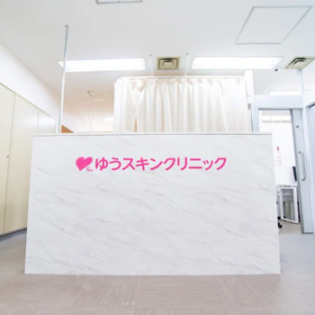 上野皮膚科ゆうスキンクリニック 上野院のほくろ除去を受ける前の受付