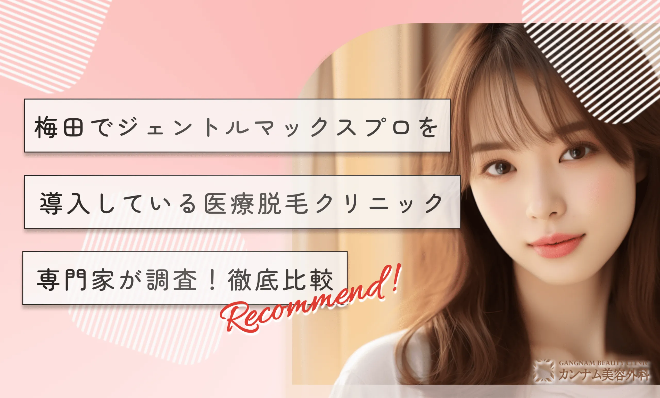 梅田でジェントルマックスプロを導入している医療脱毛クリニック【専門家が調査!徹底比較】