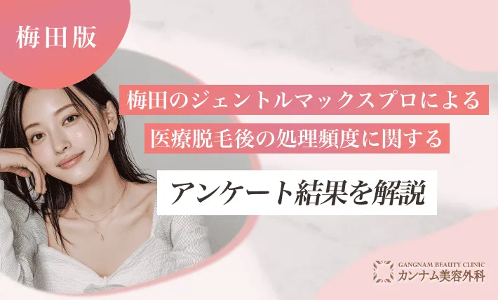 梅田のジェントルマックスプロによる医療脱毛後の処理頻度に関するアンケート結果を解説