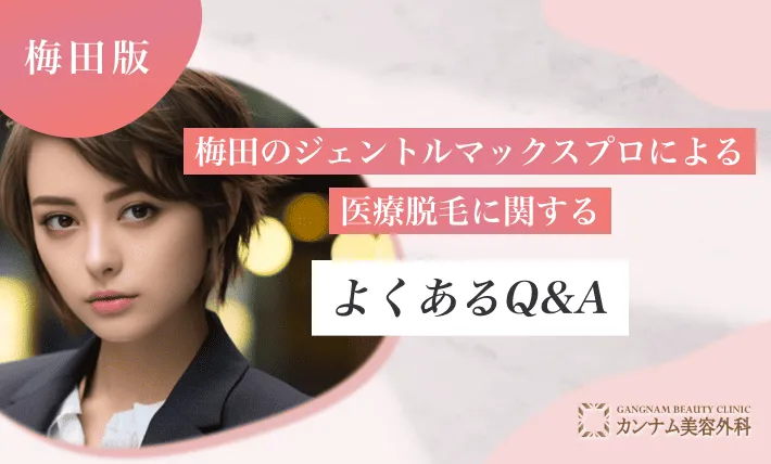 梅田のジェントルマックスプロによる医療脱毛に関するよくあるQ&A
