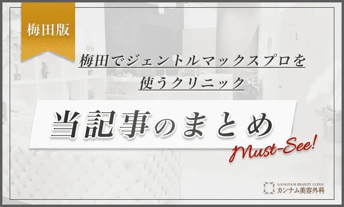 梅田でジェントルマックスプロを使うクリニック 当記事のまとめ