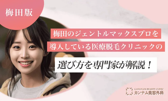 梅田のジェントルマックスプロを導入している医療脱毛クリニックの選び方を専門家が解説！
