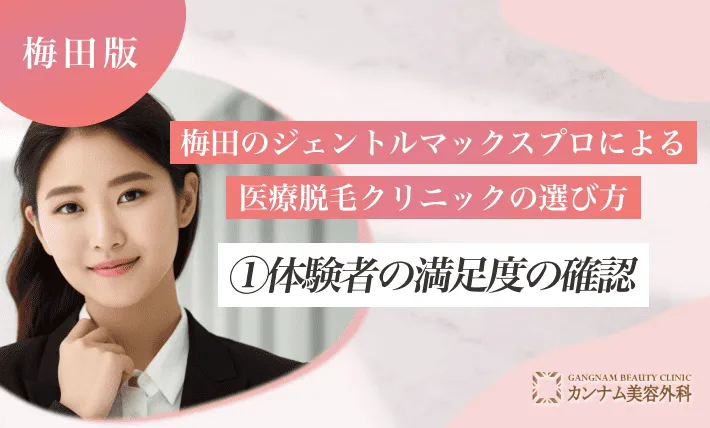 梅田のジェントルマックスプロによる医療脱毛クリニックの選び方①体験者の満足度の確認