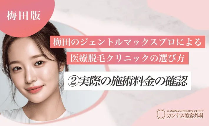 梅田のジェントルマックスプロによる医療脱毛クリニックの選び方②実際の施術料金の確認