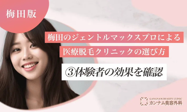 梅田のジェントルマックスプロによる医療脱毛クリニックの選び方③体験者の効果を確認