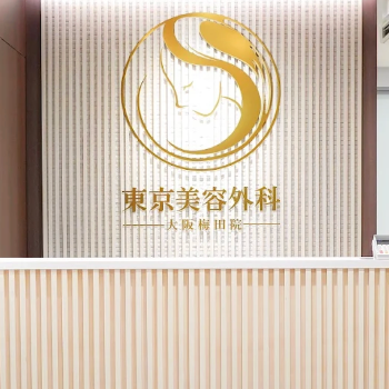 東京美容外科 梅田院のほくろ除去を受ける前の受付