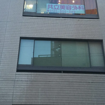 共立美容外科 宇都宮院の外観の様子