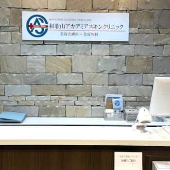 和歌山アカデミアスキンクリニックのほくろ除去を受ける前の受付