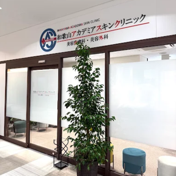 和歌山アカデミアスキンクリニックの入り口