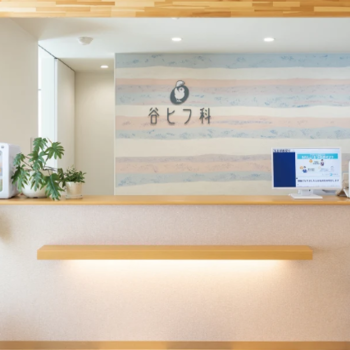 谷ヒフ科のほくろ除去を受ける前の受付