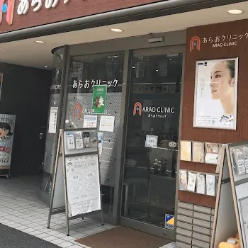 あらおクリニックの入口の様子