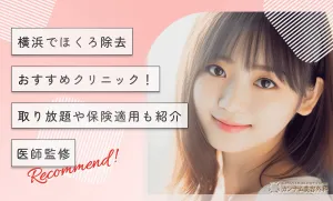 横浜のほくろ除去おすすめクリニック！取り放題や保険適用も紹介