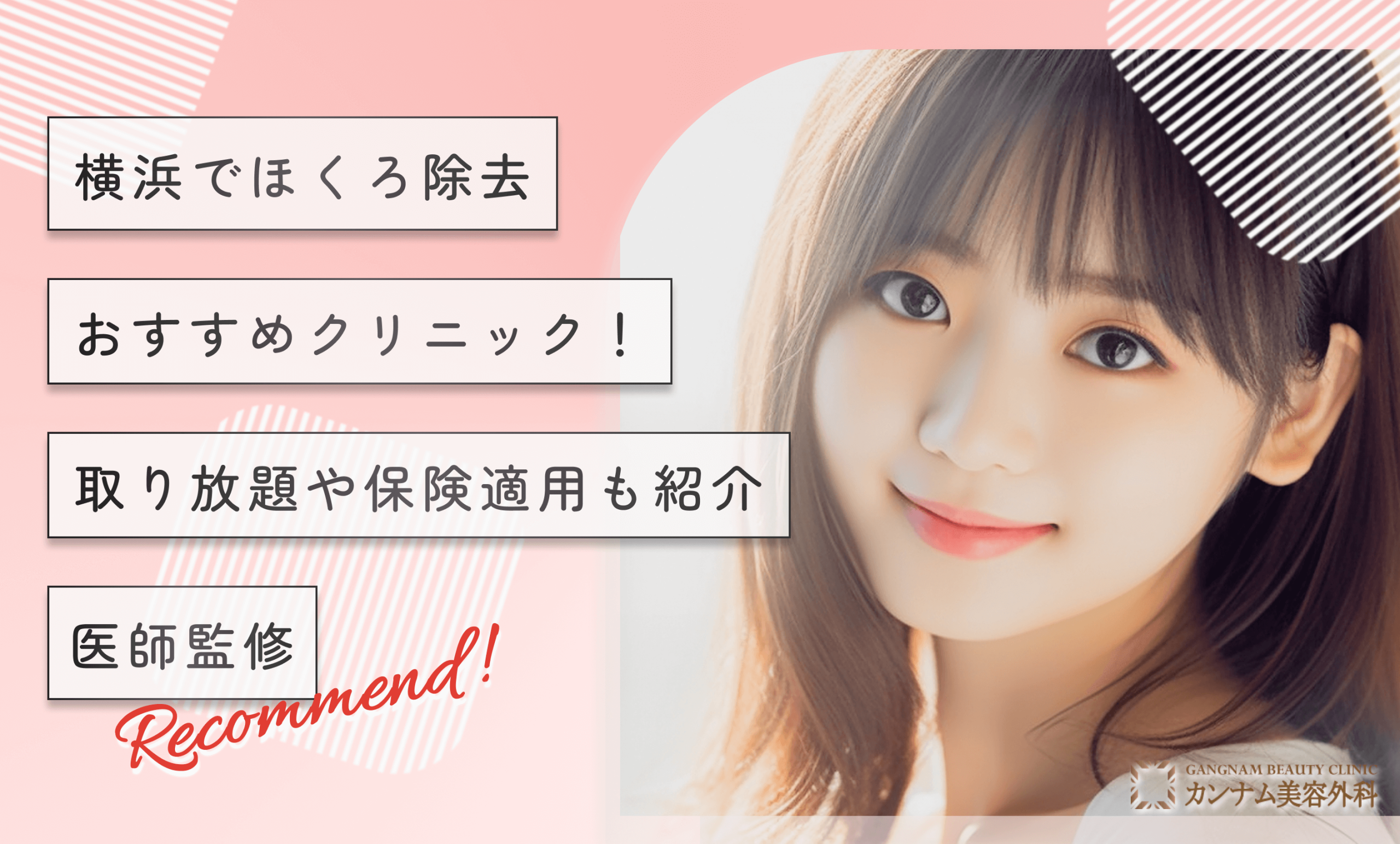 横浜のほくろ除去おすすめクリニック！取り放題や保険適用も紹介