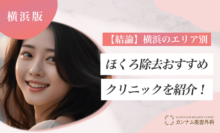 【結論】横浜のエリア別ほくろ除去おすすめクリニックを紹介！